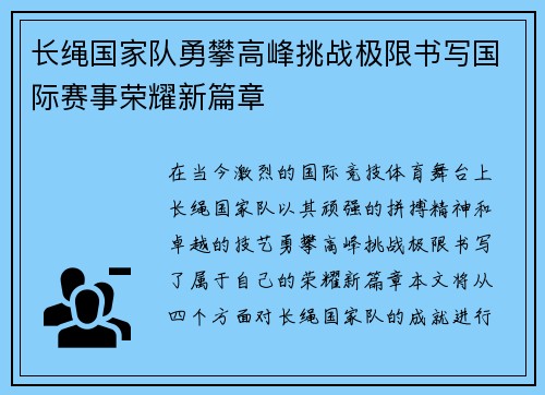 长绳国家队勇攀高峰挑战极限书写国际赛事荣耀新篇章