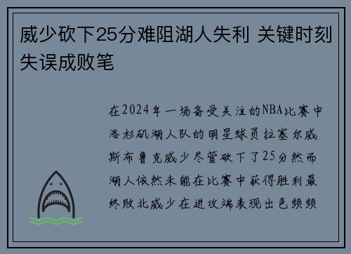 威少砍下25分难阻湖人失利 关键时刻失误成败笔