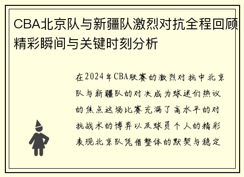 CBA北京队与新疆队激烈对抗全程回顾精彩瞬间与关键时刻分析